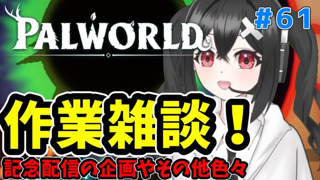 【パルワールド 】パルソウル集めながら記念配信の内容を共有したりリスナーさんに質問したりする雑談配信！＃61 #ゲーム #Vtuber