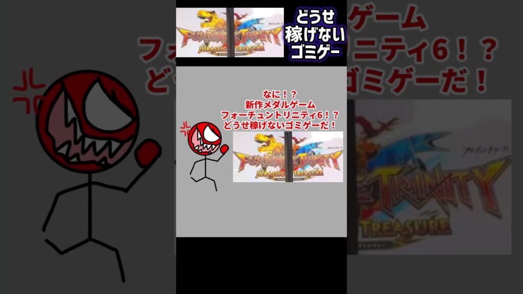 メダルゲーム フォーチュントリニティ6 ロケテスト #メダルゲーム#ft6#フォーチュントリニティ6ロケテスト#ロケテ