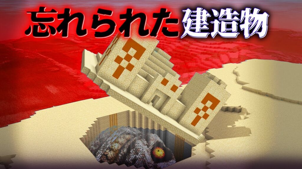“忘れられた建造物”の『マイクラ都市伝説』を検証した結果・・【まいくら,マインクラフト,解説,都市伝説,】 "忘れられた建造物"の『マイクラ都市伝説』を検証した結果・・【まいくら,マインクラフト,解説,都市伝説,】
