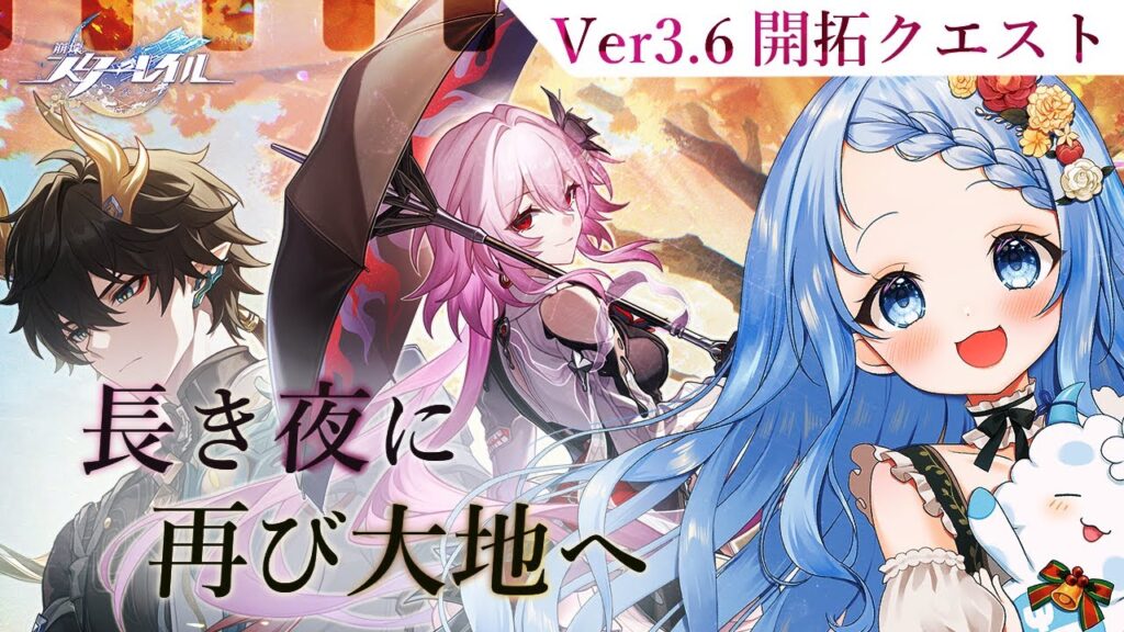【  崩壊スターレイル 】再創生後が気になりすぎる～✨ Ver3.6 開拓クエスト「長き夜に再び大地に」【 白樺るるは / Vtuber】