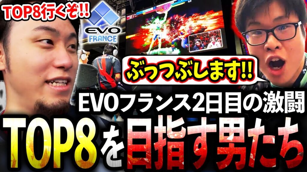EVOフランス2日目が開幕!!TOP8を目指して駆け抜ける立川&こばやんの激闘まとめ【こばやん/ザンギエフ】【立川/CR/スト6】 EVOフランス2日目が開幕!!TOP8を目指して駆け抜ける立川&こばやんの激闘まとめ【こばやん/ザンギエフ】【立川/CR/スト6】