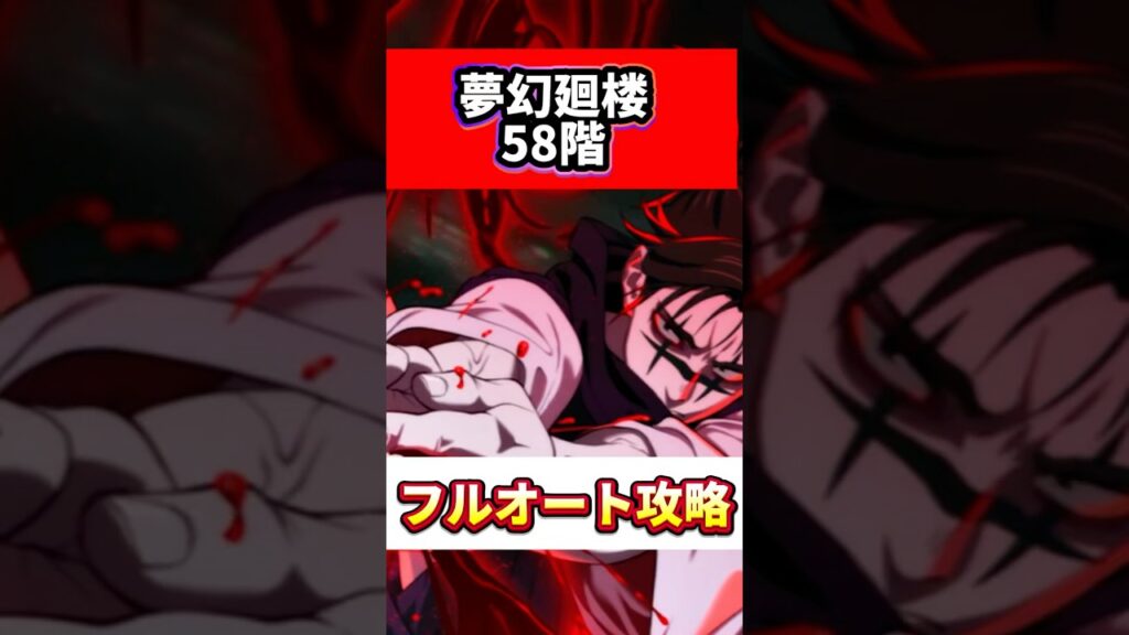 【ファンパレ】夢幻廻楼58階フルオート攻略！！赫打てよぉ！！#呪術廻戦 #ファントムパレード #ファンパレ