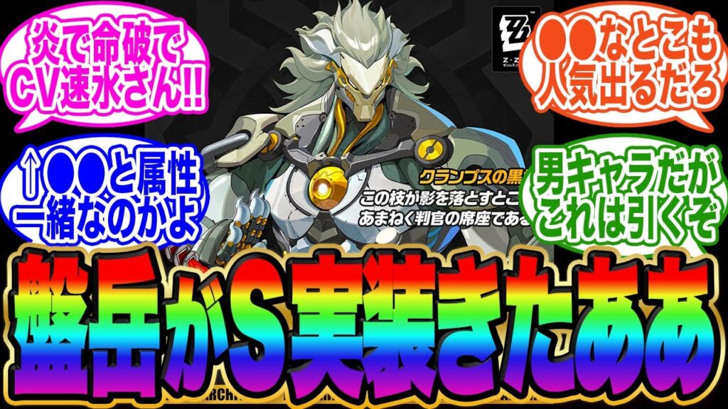 【ゼンゼロ】新キャラS級「盤岳（ばんがく）（炎・命破、速水奨）」きちゃああ！あれ…狛野と属性が…