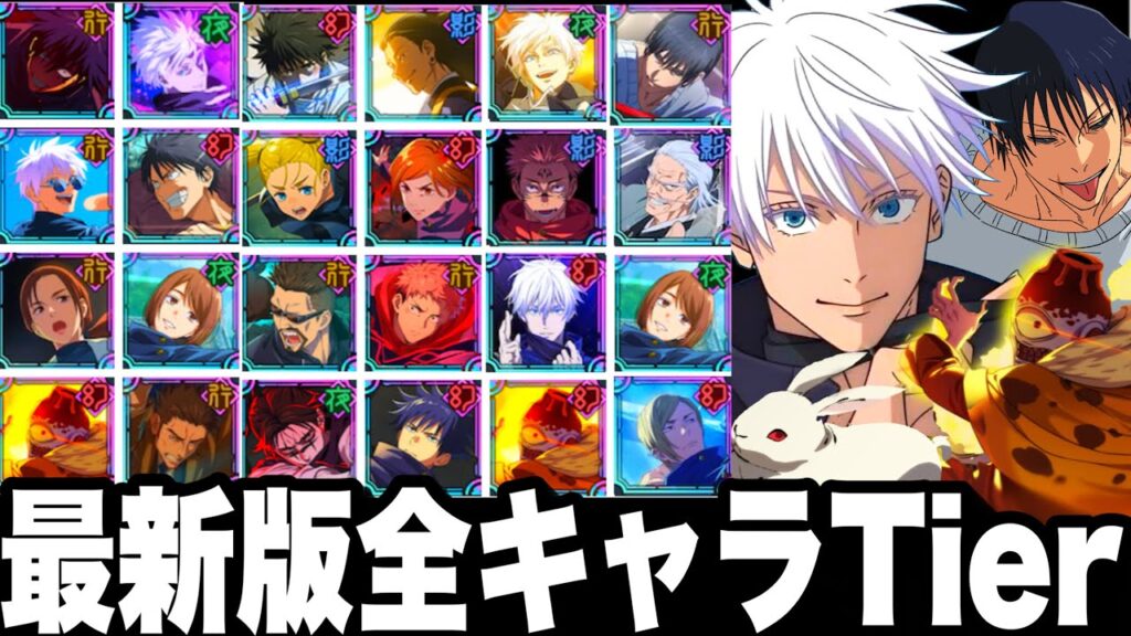 【ファンパレ】全キャラ最強Tier評価！最新版　新キャラ入り　最強ランキング　高難易度Ver 限定キャラ強化で評価爆上【呪術廻戦】【ファントムパレード】