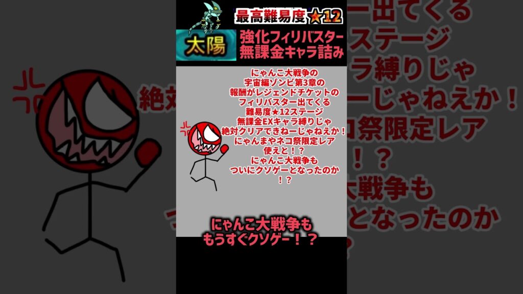 にゃんこ大戦争 宇宙編 第3章 ゾンビ襲来（強化フィリバスター）は無課金EX・レア・激レアキャラ縛りはここで詰みます。#にゃんこ大戦争#宇宙編#第3章#ゾンビ襲来#shorts#にゃんこtv#ポノス