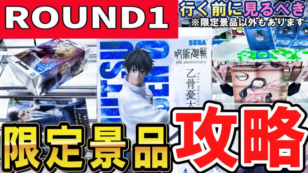 【クレーンゲーム】ラウンドワン攻略!限定景品の取り方!今回の景品はペラ輪無視が有効?重心情報から事故を回避して無駄なくフィギュアを獲得しよう!ラウワン限定の獲り方!【ufoキャッチャー】#アニメ#日本 【クレーンゲーム】ラウンドワン攻略!限定景品の取り方!今回の景品はペラ輪無視が有効?重心情報から事故を回避して無駄なくフィギュアを獲得しよう!ラウワン限定の獲り方!【ufoキャッチャー】#アニメ#日本