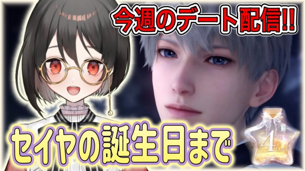 【#恋と深空】今週のデート:セイヤの誕生日まであと4日‼️素材集めと今週のデートするぞおおおおお!!!!【#LoveandDeepspace】#Shorts 【#恋と深空】今週のデート:セイヤの誕生日まであと4日‼️素材集めと今週のデートするぞおおおおお!!!!【#LoveandDeepspace】#Shorts