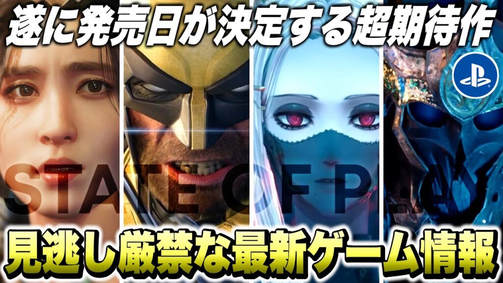 【最新作】遂にウルヴァリンの発売日が...！最新のゲーム情報！見逃し厳禁な超期待作まとめ【State of Play】【最新ゲーム紹介】【おすすめゲーム】【PS5 /Switch/XSX/STEAM】