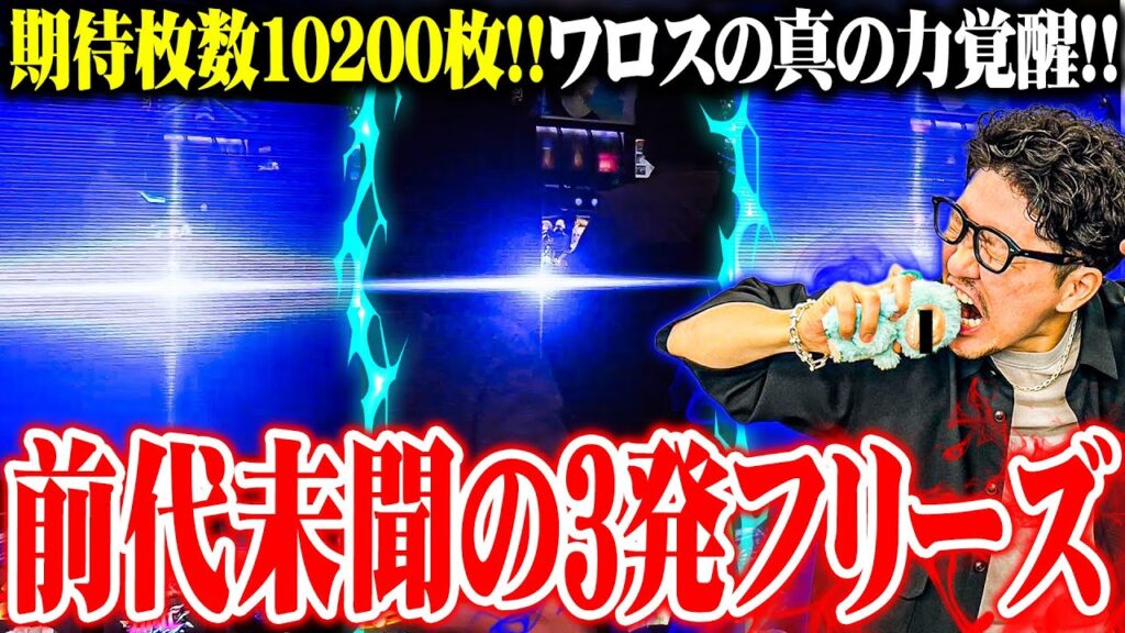 ワロスが大好きな台で奇跡のヒキを魅せた結果【SEVEN’S TV #1417】 ワロスが大好きな台で奇跡のヒキを魅せた結果【SEVEN'S TV #1417】