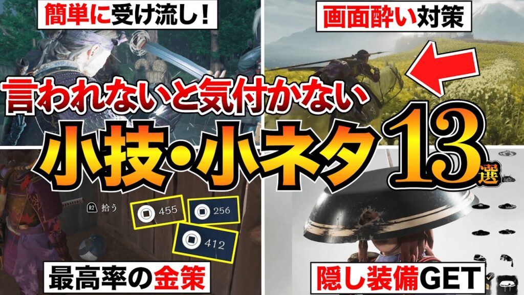 【ゴーストオブヨウテイ】これは知っておきたい!小ネタ&小技13連発!金策・隠し装備・トロフィーも紹介【攻略まとめ】 【ゴーストオブヨウテイ】これは知っておきたい!小ネタ&小技13連発!金策・隠し装備・トロフィーも紹介【攻略まとめ】
