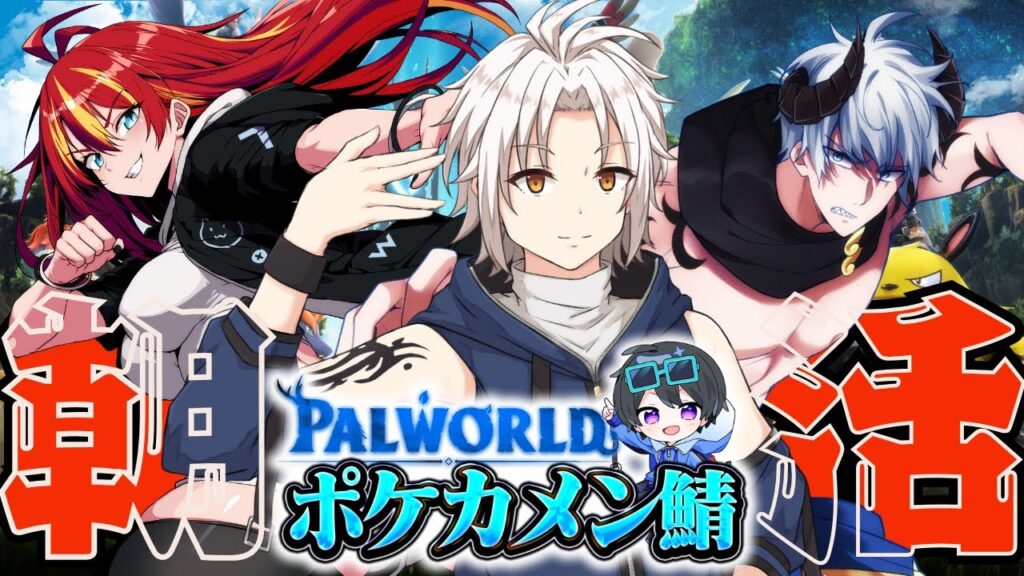 【 ポケカメン配信者サーバー 】#5 効率を考える！【 パルワールド 】