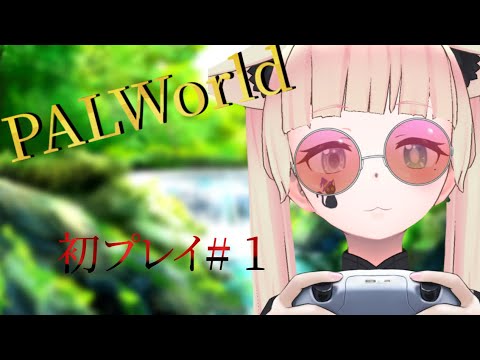 [パルワールド]初プレイ！何も分からなくて声なし; ;