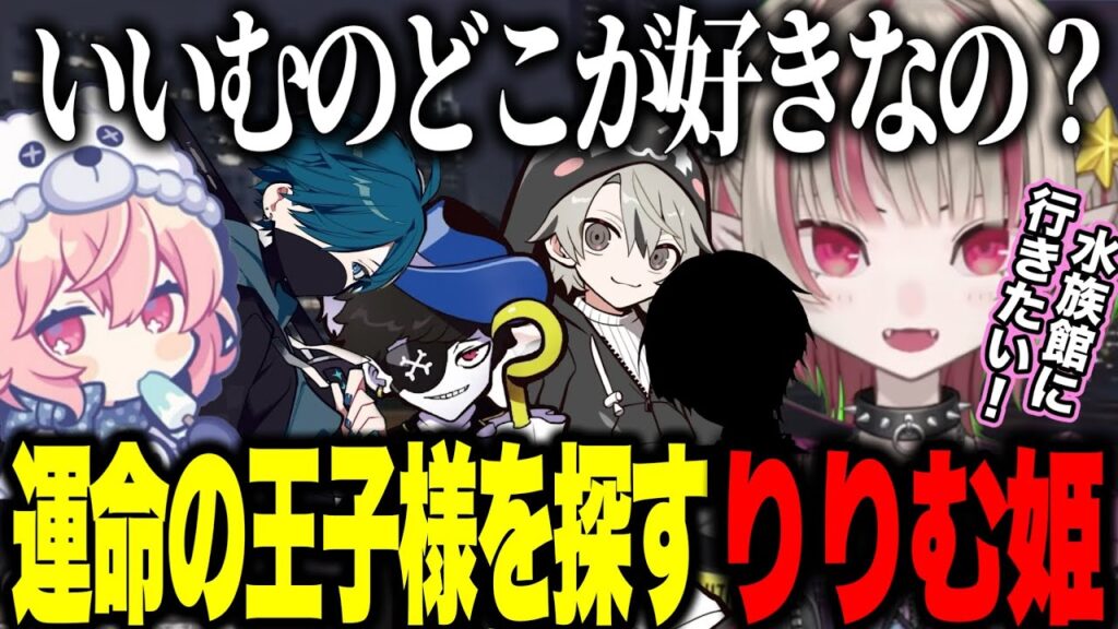 【MADTOWN】水族館に行きたい&ヘリが欲しいりりむ姫の王子様探し/警察の男達を紹介するなるせ【にじさんじ切り抜き/魔界ノりりむ/nqrse/VanilLa/ととみっくす/mondo】 【MADTOWN】水族館に行きたい&ヘリが欲しいりりむ姫の王子様探し/警察の男達を紹介するなるせ【にじさんじ切り抜き/魔界ノりりむ/nqrse/VanilLa/ととみっくす/mondo】