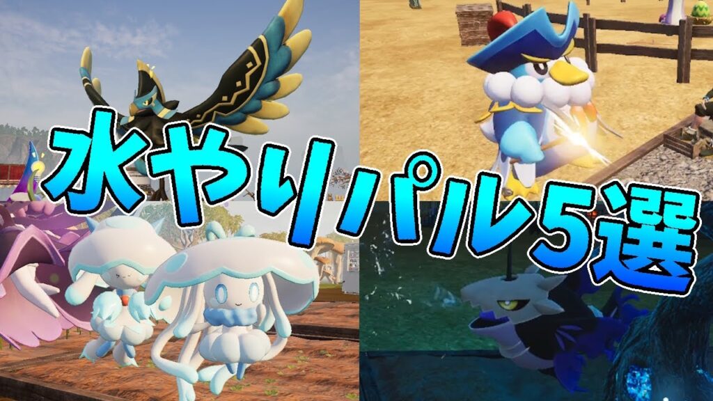 【パルワールド】水やりパルはやっぱりコレ！おすすめ水やりパル5選