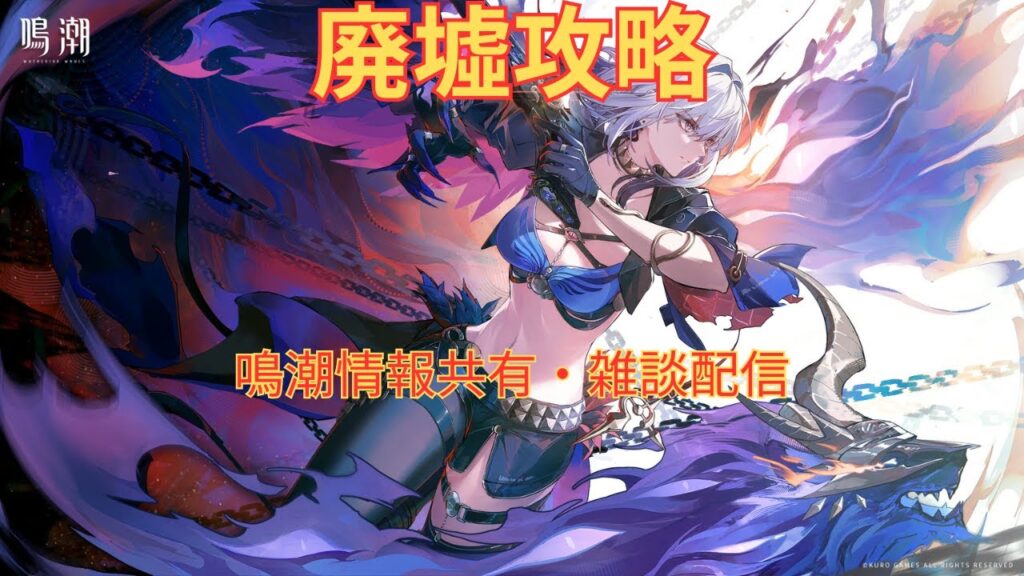 [鳴潮] 　廃墟攻略　初心者さん無課金勢大歓迎　#鳴潮　#めいちょう #wutheringwaves #wutheringwavesgameplay