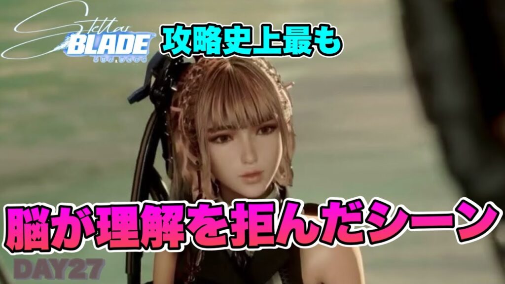 【不老の美女/ボディスーツ事故】異形を斬るだけ！脳理解拒絶！【さっくり実況】Stellar Bladeやりこみ解説【ステラーブレイドは最強評価BGMゲーム】