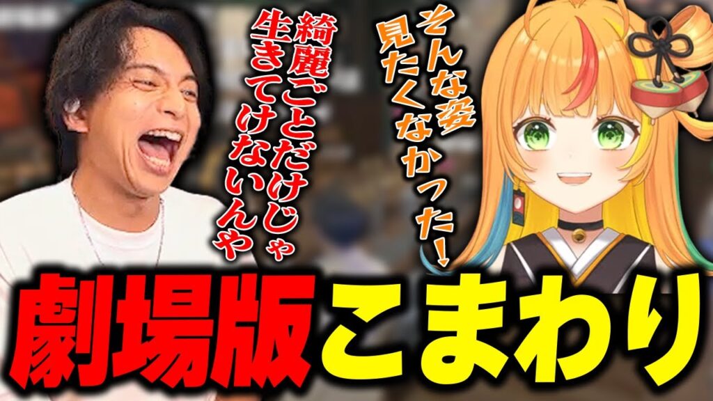 この街の闇を知り走り出す小廻こまに爆笑するけんき【小廻こま/ハセシン/おなつのにびたし/夜乃くろむ/ちーの/群青ロマン/KAWAII CLUB/かんせる/メーメントヴァニタス/けんき切り抜き】 この街の闇を知り走り出す小廻こまに爆笑するけんき【小廻こま/ハセシン/おなつのにびたし/夜乃くろむ/ちーの/群青ロマン/KAWAII CLUB/かんせる/メーメントヴァニタス/けんき切り抜き】
