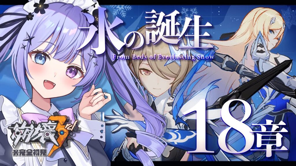 【崩壊3rd】復習も兼ねて色々見なおそう！18章「氷の誕生」を体験【Vtuber】