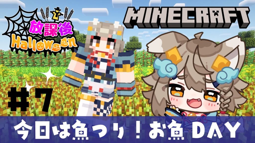 【#minecraft / #マイクラ 】スト鯖でみんなで農場作り！！👀 #放課後ハロウィン 7日目 【 雨庭やえ / VEE 】