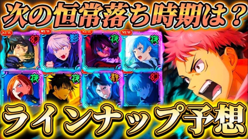 【ファンパレ】第3回恒常落ちのタイミングは...？個人的ラインナップ予想【呪術廻戦ファントムパレード】