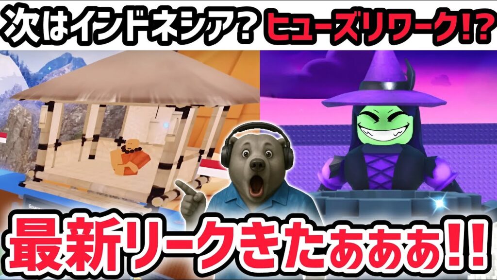 【速報】ブレインロットを盗む最新リーク情報！「インドネシアアプデ」がついにくる！？※さらに「ウィッチヒューズ」リワークの噂がヤバい！【AIモンスター/ロブロックス/ROBLOX】