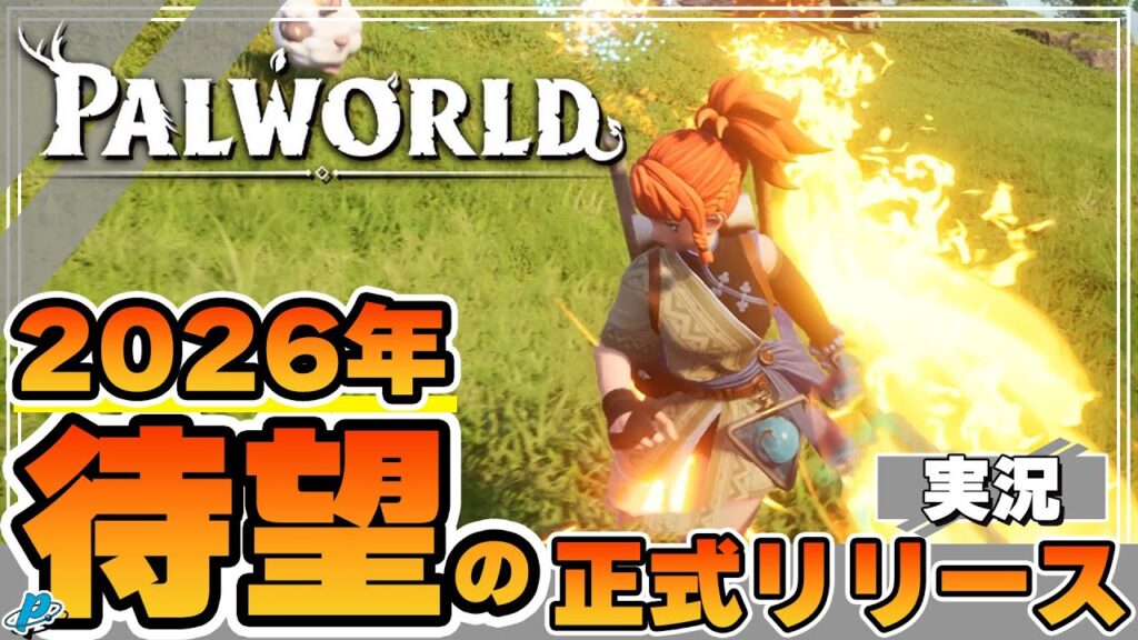 【パルワールド】2026年に正式リリースが決まった話題の神ゲーがやっぱり面白過ぎる！！！【ぺくら】【Palworld】