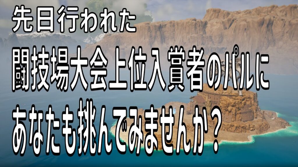 【パルワールド】闘技場の最新情報が知れる唯一無二の配信やってます☆闘技場大会優勝者達のパルと自慢のパルをたたかわせてみませんか？【palworld】