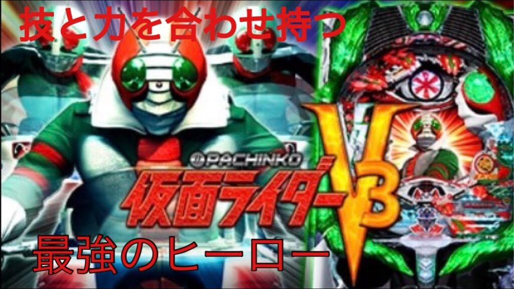 技と力を合わせ持つ、最強のヒーロー‼︎仮面ライダーV3#パチンコ #仮面ライダーv3 技と力を合わせ持つ、最強のヒーロー‼︎仮面ライダーV3#パチンコ #仮面ライダーv3
