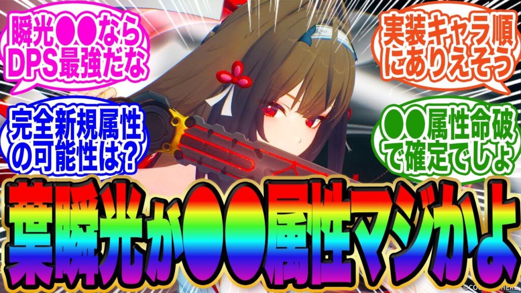 葉瞬光のロールや属性が話題に！←新属性の●●ってマジ⁉