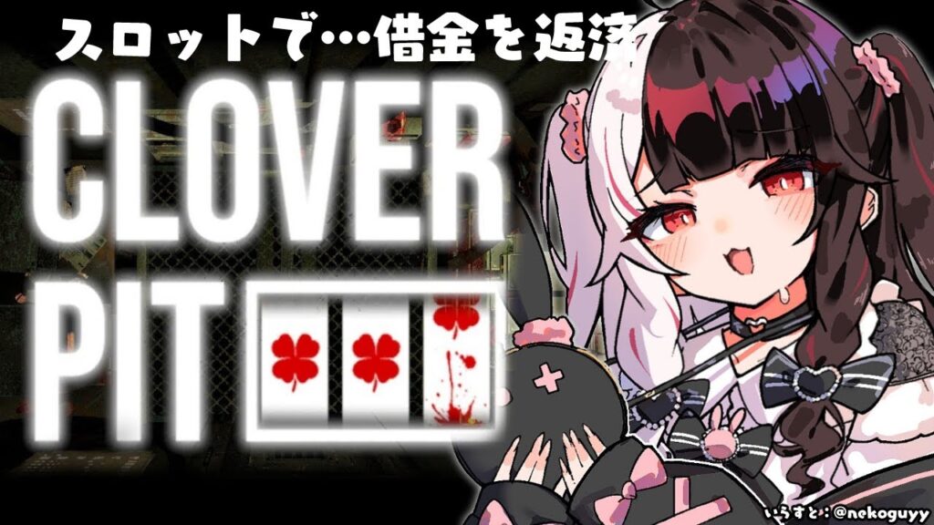 【 CloverPit 】はぁ…はぁ…勝たなくちゃ…借金返すんだ【 にじさんじ / 夜見れな 】 【 CloverPit 】はぁ…はぁ…勝たなくちゃ…借金返すんだ【 にじさんじ / 夜見れな 】