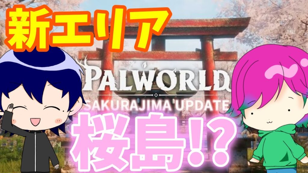 【パルワールド】なんかいろいろ変わったし、新作も出るんだって！？【Vtuber】