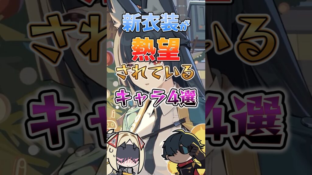 【ゼンゼロ】新衣装が熱望されているキャラ4選 #ゼンゼロ #ゼンレスゾーンゼロ #攻略 #最強