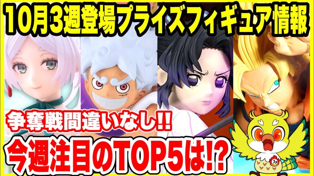 【プライズフィギュア情報】2025年10月第3週登場予定！鬼滅・ドラゴンボール・フリーレン・NARUTO注目TOP5！(Prize Figure News Japan)