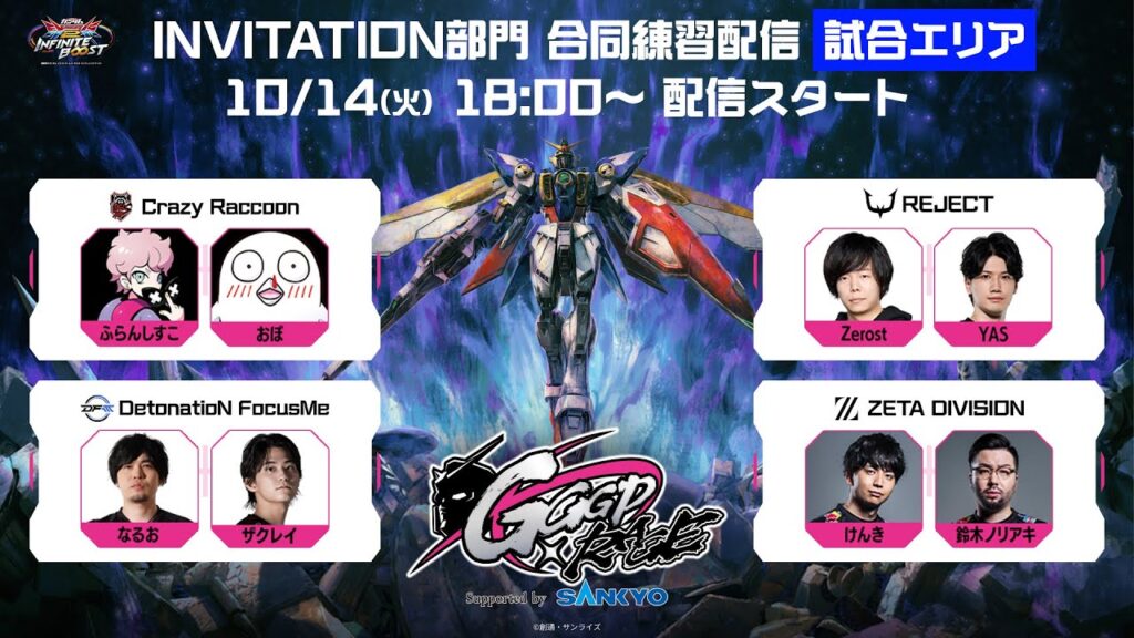 【GGGP×RAGE Supported by SANKYO】INVITATION部門 合同練習配信 試合エリア 【GGGP×RAGE Supported by SANKYO】INVITATION部門 合同練習配信 試合エリア