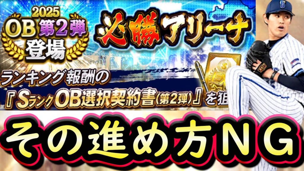 【プロスピA】必勝アリーナ攻略＆ＯＢ第２弾能力評価！ロドリゲス・原・石毛等登場！効率の良い２種類の進め方【プロ野球スピリッツＡ】