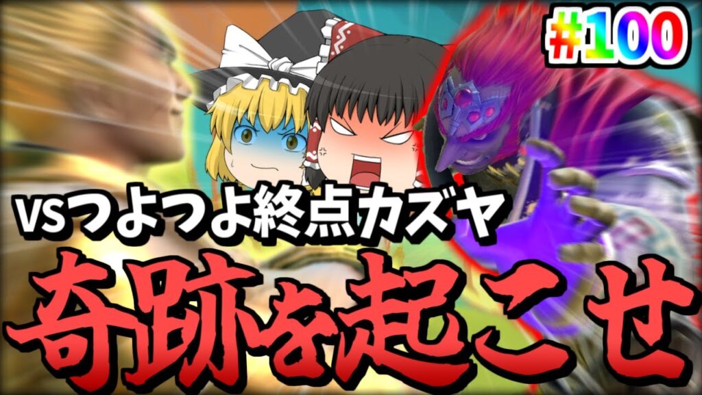【スマブラSP】レート2000カズヤに絡まれ大敗北…いや、Part100なんで絶対勝ちます!!!【ガノンドロフゆっくり実況part100】 【スマブラSP】レート2000カズヤに絡まれ大敗北…いや、Part100なんで絶対勝ちます!!!【ガノンドロフゆっくり実況part100】