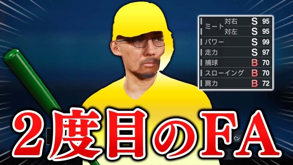 人生2度目のFA行使!15年目にしてあの大記録も達成! 能力オール1の選手がプロに挑戦する物語 #15【プロスピ2025】【スタープレイヤー】【アカgames】 人生2度目のFA行使!15年目にしてあの大記録も達成! 能力オール1の選手がプロに挑戦する物語 #15【プロスピ2025】【スタープレイヤー】【アカgames】