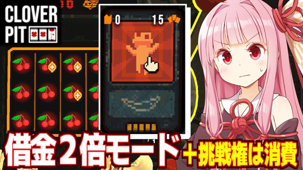 琴葉茜vs借金２倍のハードモード攻略回【CloverPit】