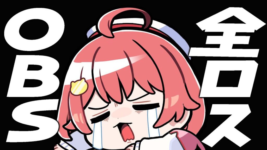 OBSを全ロスしてしまった悲しい配信者の配信