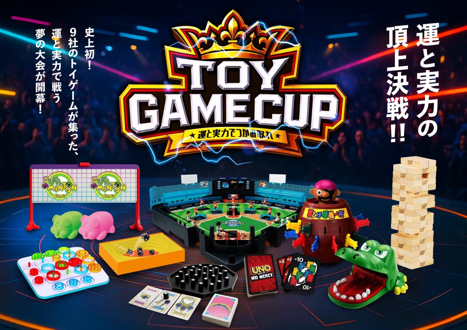 玩具メーカー9 社が主導のトイゲーム大会、初開催！「第1回TOY GAME CUP（トイゲームカップ）」開催！2025年10月15日から参加者応募受付開始 | 「TOY GAME CUP」PR事務局のプレスリリース