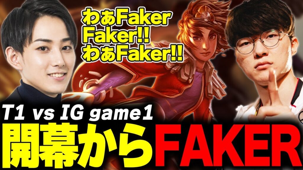 らいじんとみる Worlds2025 PlayIns T1 vs IG game1