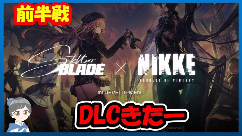【ステラーブレイド/PS5】(前半戦）生配信！NIKKE DLC！紅蓮の依頼達成【ステラブレイド】