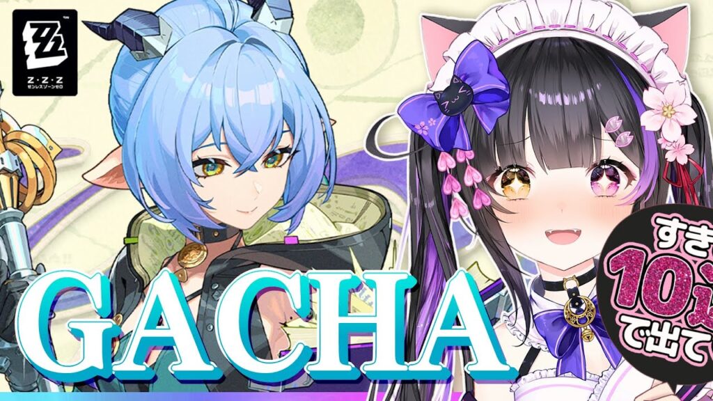 〖#ゼンゼロ〗ガチャ!! リュシア＆真斗お迎えして実戦！強化0号アンビーも使いたい！#zzzero〖黒月夜桜/VTuber〗