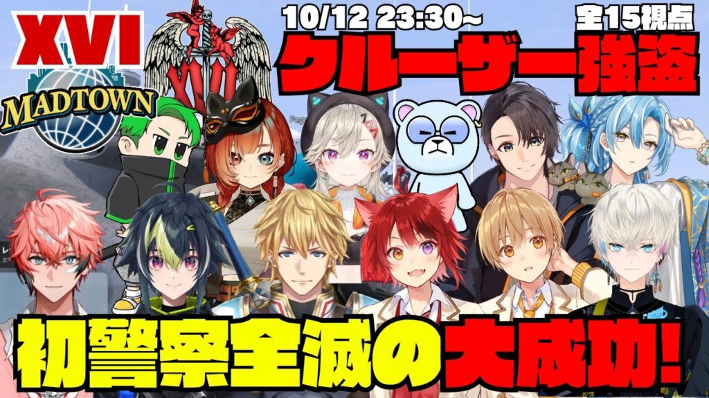 【MADTOWN】XVI クルーザー強盗 初警察全滅の大成功!【切り抜き】 【MADTOWN】XVI クルーザー強盗 初警察全滅の大成功!【切り抜き】