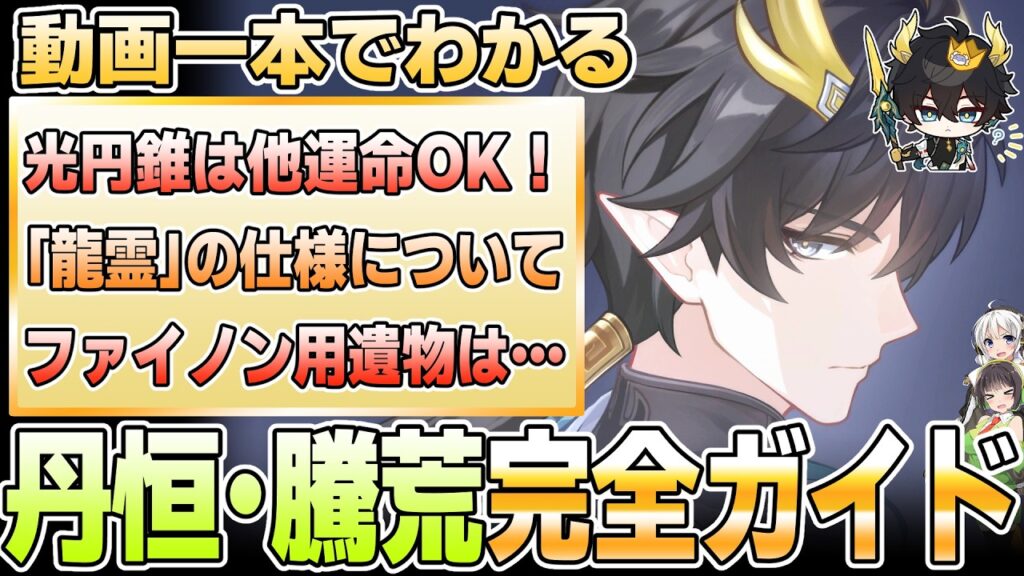 【崩壊スターレイル】知らないと損…!丹恒・騰荒の性能・育成について解説【育成ガイド】 【崩壊スターレイル】知らないと損…!丹恒・騰荒の性能・育成について解説【育成ガイド】