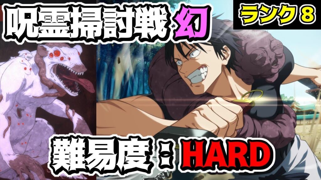 【呪術廻戦　ファンパレ】呪霊掃討戦　幻特性 大鼠呪霊　HARDランク8クリア