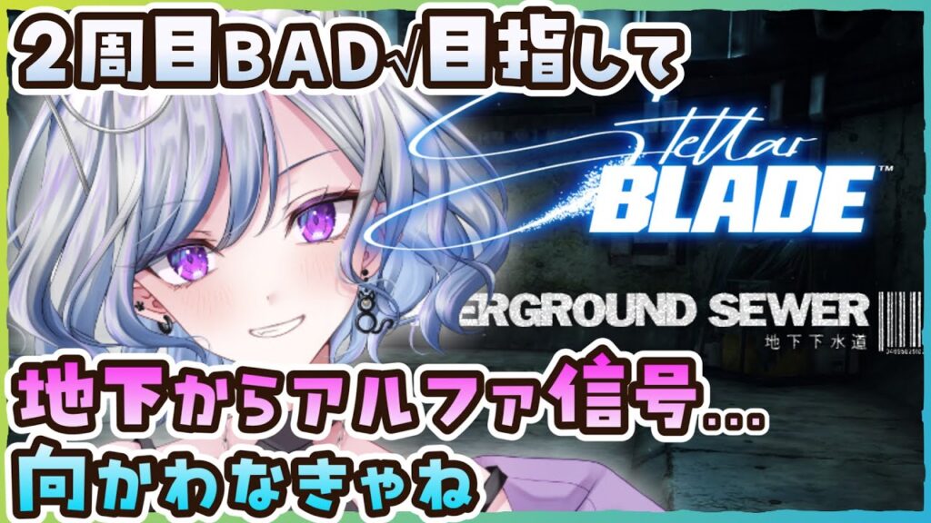 【ステラーブレイドPC版】15 地下からのアルファ信号…解放してあげなきゃ… Stellar Blade【ゆのじ / ぼちぼち遊ぼ / 2025.9.17】 #ゲーム実況  #ネタバレ注意 【2周目】