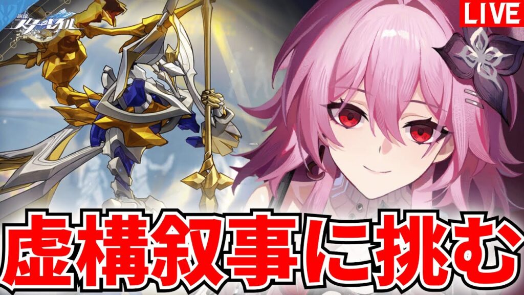 【崩壊スターレイル】今回の難易度はどんなもん？更新された虚構叙事に挑む【#honkaistarrail】