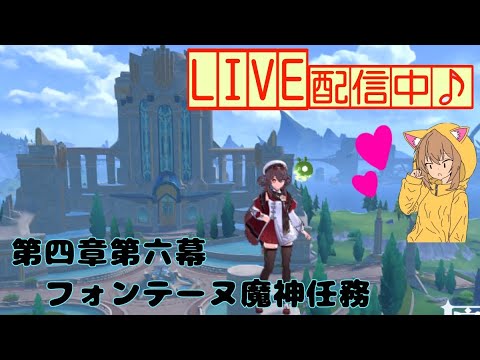 どんどん進め~!!※フォンテーヌ魔人任務:ネタバレ注意※【原神(げんしん)/Genshin Impact】 どんどん進め~!!※フォンテーヌ魔人任務:ネタバレ注意※【原神(げんしん)/Genshin Impact】