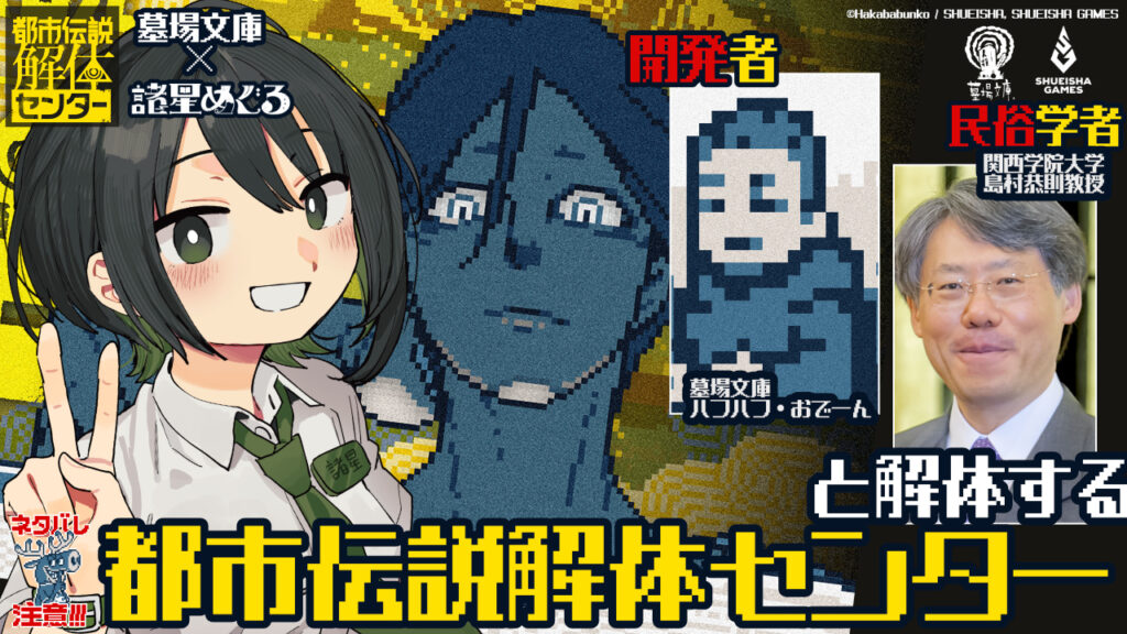 ゲーム『都市伝説解体センター』を民族学者＆開発スタッフが解説する配信イベント開催 - KAI-YOU